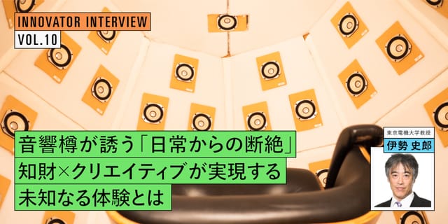 音響樽が誘う「日常からの断絶」―知財×クリエイティブが実現する未知なる体験とは