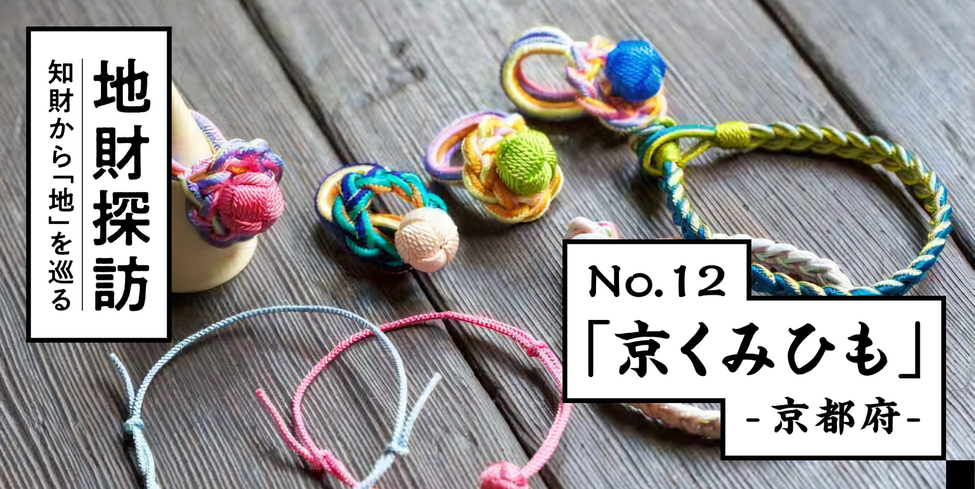伝統組紐「京くみひも」を知財情報から紐解いてみた【地財探訪 No.12】