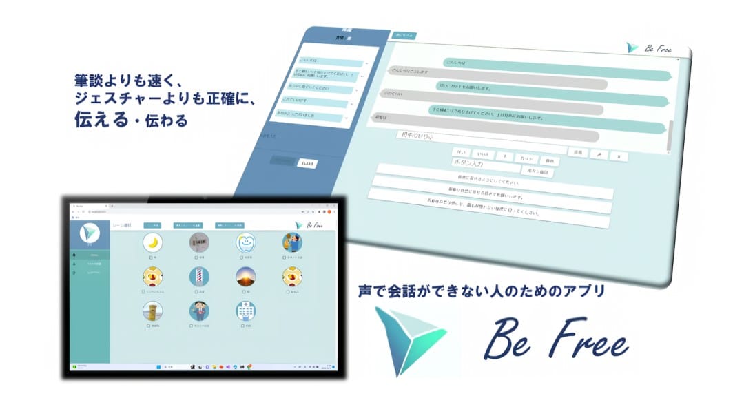 発話できない人でも声で会話できるアプリ