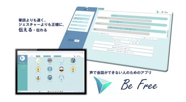 発話できない人でも声で会話できるアプリ