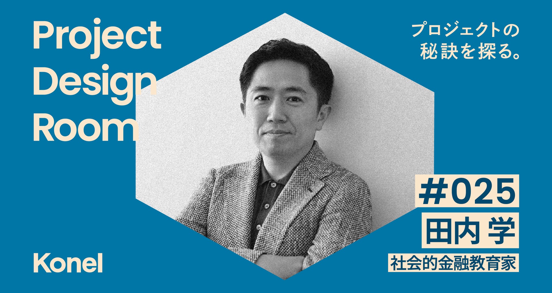 Project Design Room #025─日本とお金とプロジェクト | 社会的金融教育家 田内学