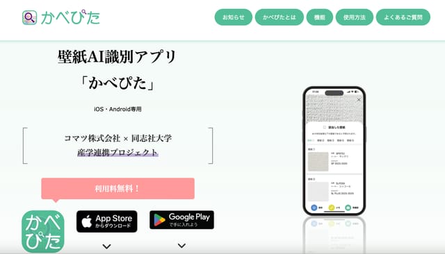 同志社大学×コマツ、壁紙AI識別アプリ「かべぴた」を無料公開─撮影した壁紙の品番を数秒で識別