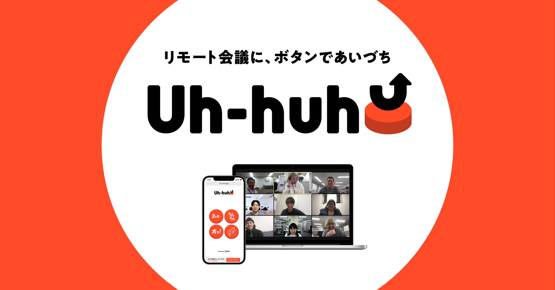 Uh-huh⤴(アーハー)
