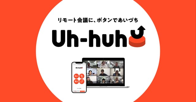 音で気持ちを伝える、リモート会議専用PCアプリ