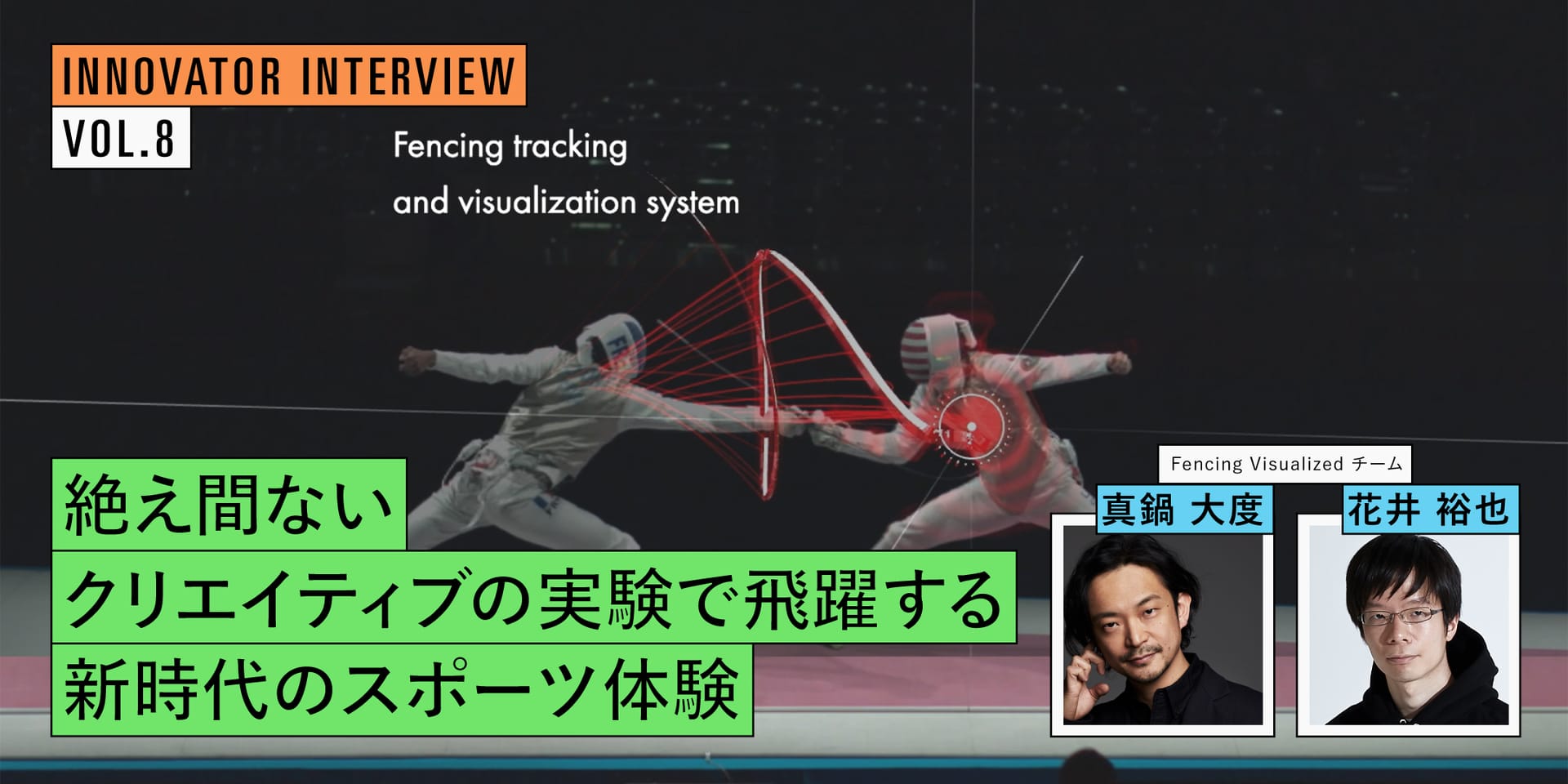 絶え間ないクリエイティブの実験で飛躍する、新時代のスポーツ体験