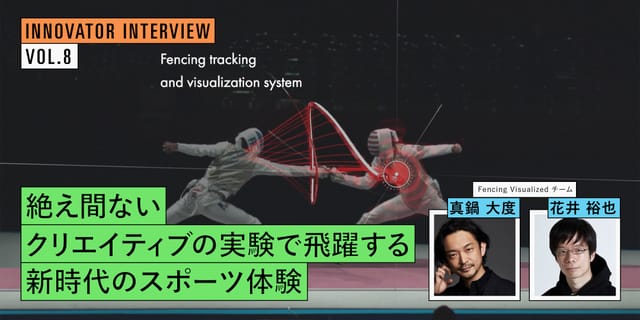 絶え間ないクリエイティブの実験で飛躍する、新時代のスポーツ体験