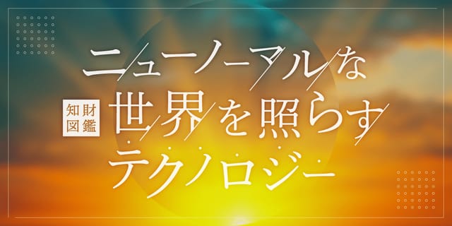 ニューノーマルな世界を照らすテクノロジー