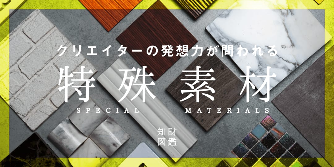 クリエイターの発想力が問われる特殊素材