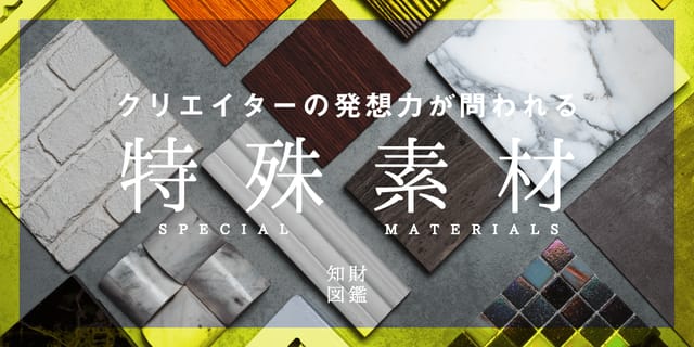クリエイターの発想力が問われる特殊素材
