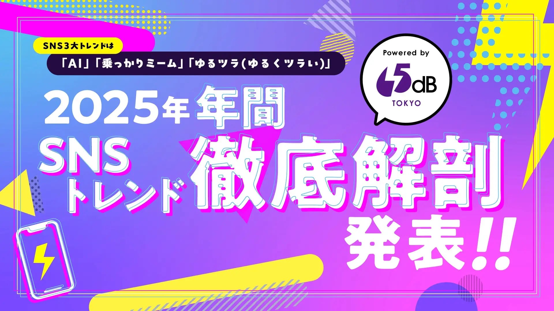 「AIと結婚する時代」はもう始まっている？―65dB TOKYOが「2025年SNSトレンド徹底解剖」を公開、今年の3大トレンドは