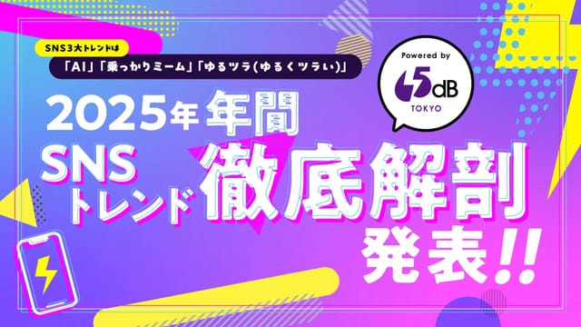「AIと結婚する時代」はもう始まっている？―65dB TOKYOが「2025年SNSトレンド徹底解剖」を公開、今年の3大トレンドは