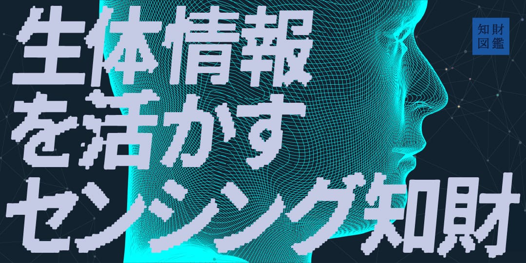 生体情報を活かすセンシング知財
