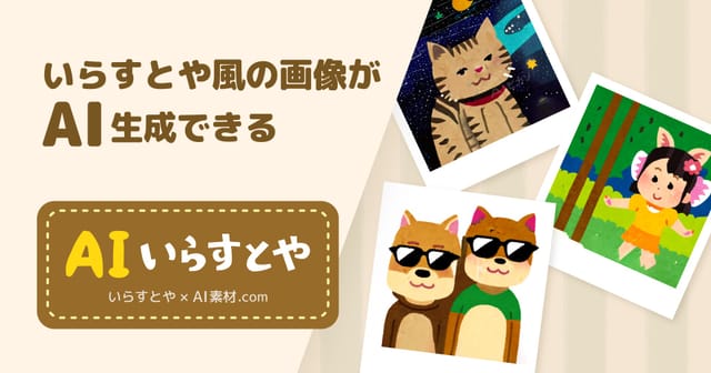いらすとや風のイラストを生成する「AIいらすとや」が正式リリース─無制限に生成・商用利用が可能に