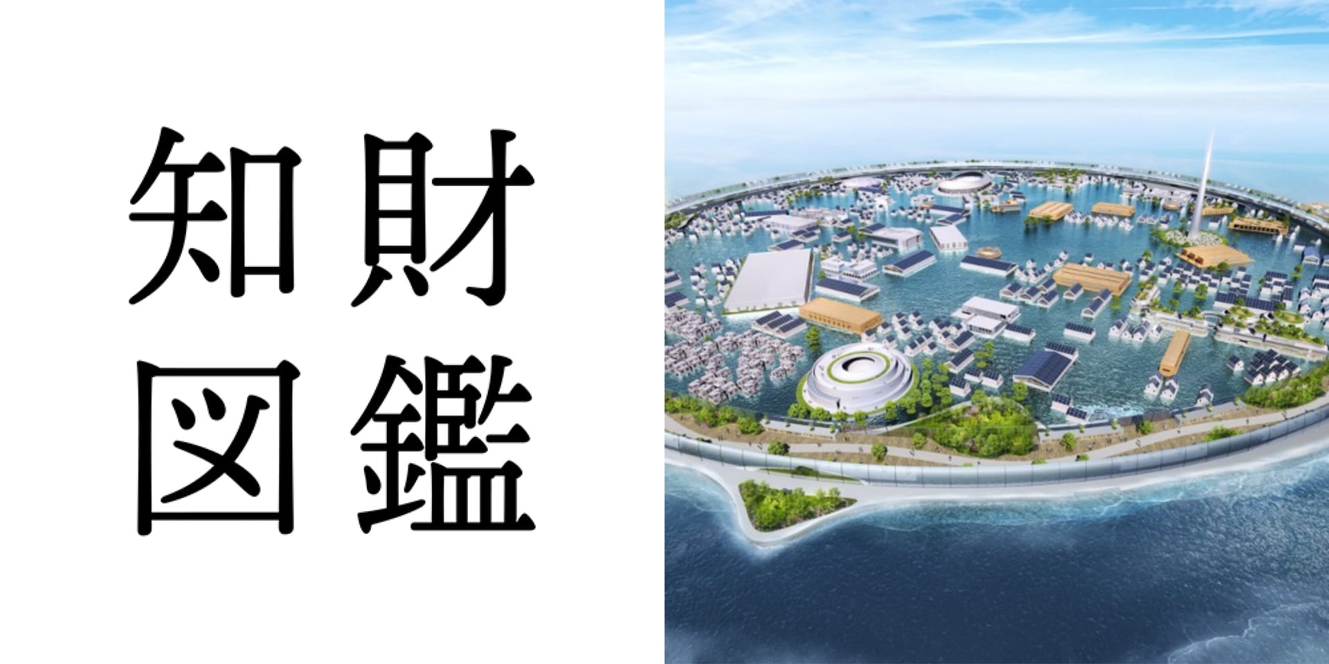 知財図鑑 generated by AI #026─ Dogen City|同源都市:気候変動に適応する持続可能な海上都市