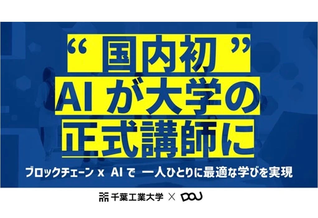 千葉工業大学、日本初の「AI大学講師」を導入―大規模言語モデルChatGPTとブロックチェーン技術を活用