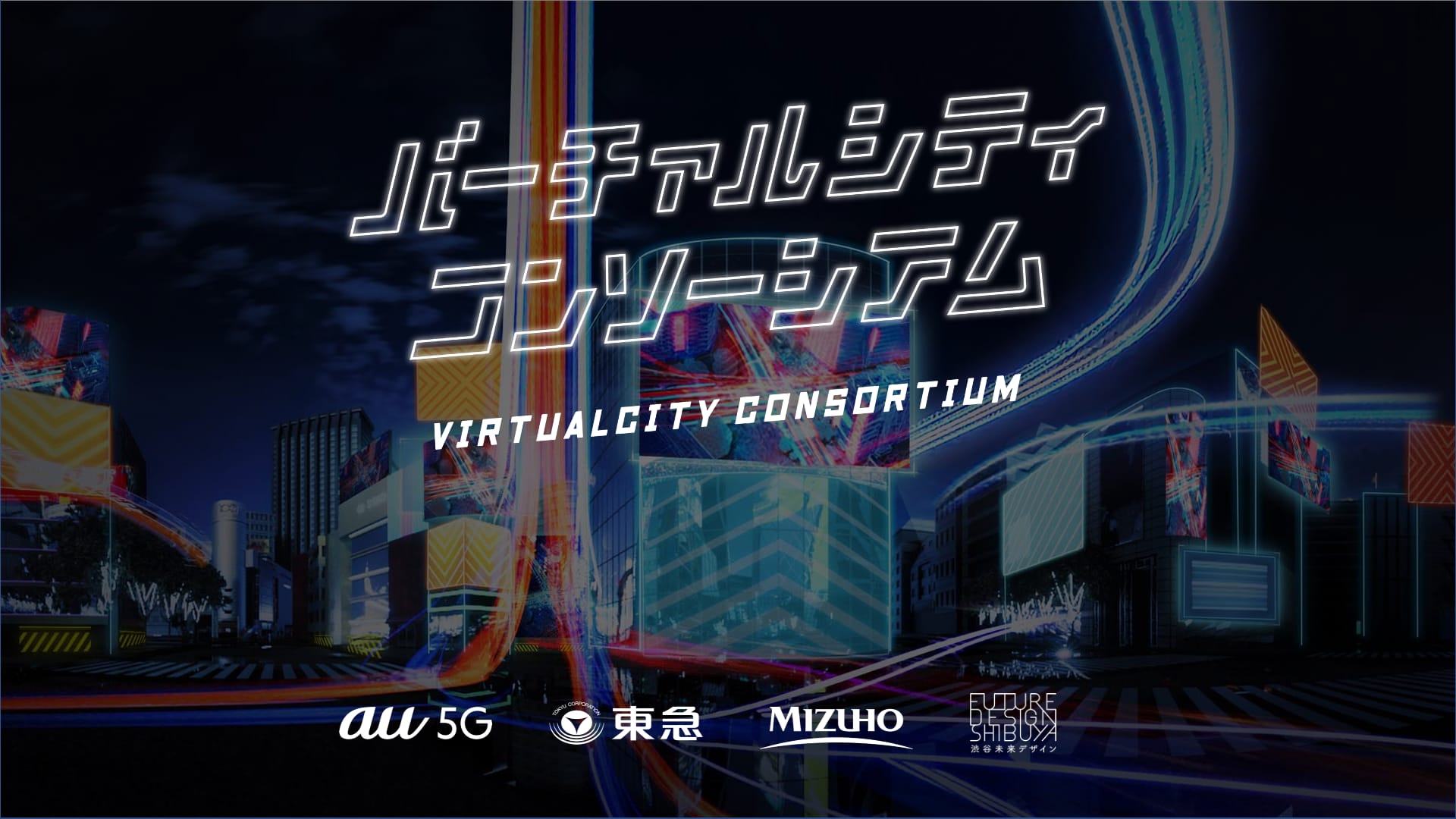 KDDIや東急らが「バーチャルシティコンソーシアム」を発足─バーチャル渋谷など都市連動型メタバースのガイドライン整備