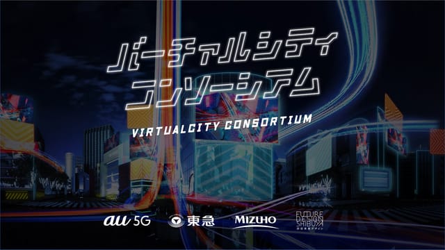 KDDIや東急らが「バーチャルシティコンソーシアム」を発足─バーチャル渋谷など都市連動型メタバースのガイドライン整備