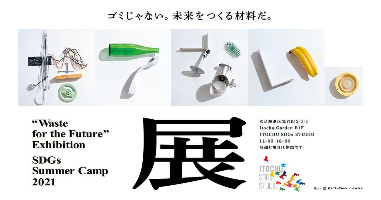 ヒトとモノの未来を提案する体験型展示「捨てない。展」が東京・北青山のITOCHU SDGs STUDIOにて開催