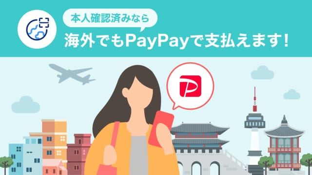 PayPay、韓国で利用可能に―9月下旬から「海外支払いモード」導入、買い物や送金・チャージが可能に