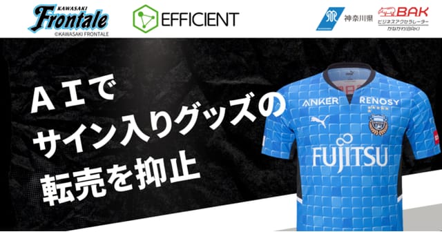 川崎フロンターレ、サイン入りユニフォームの転売抑止AIシステムを導入