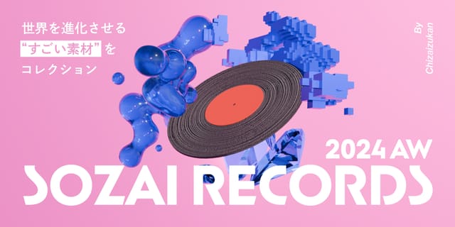 【SOZAI RECORDS】世界を進化させる“すごい素材”をコレクション【2024AW】