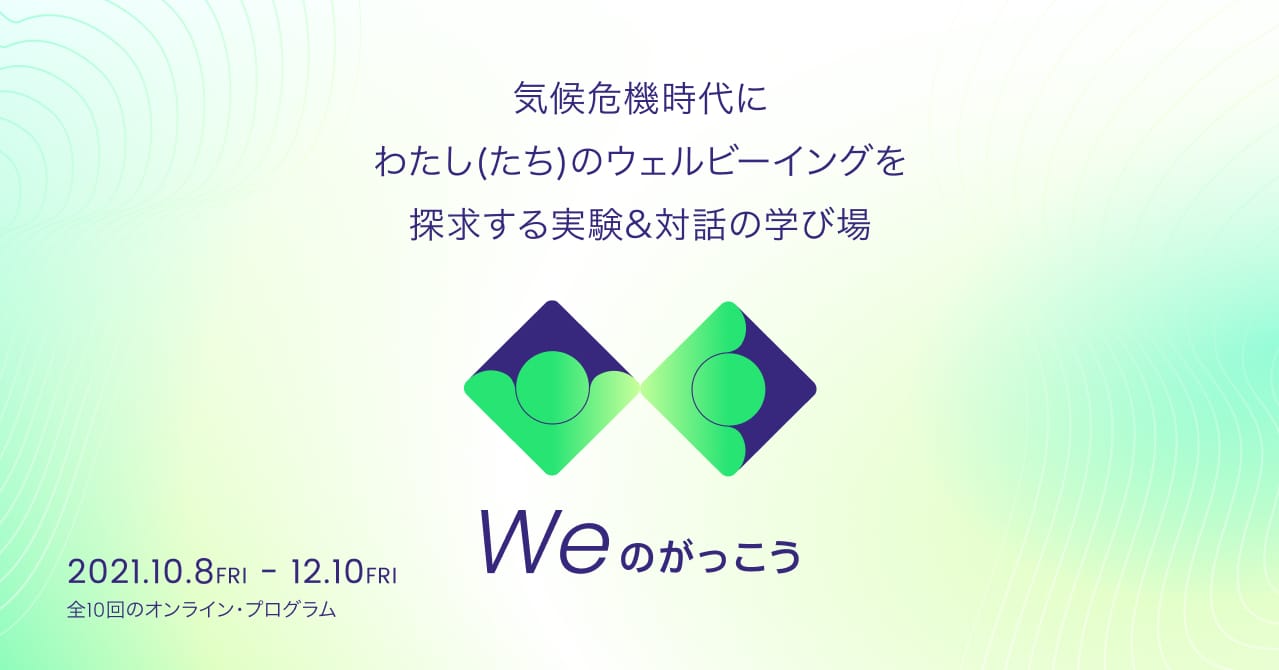 ウェルビーイングを探求する対話＆実験の学び場「Weのがっこう」が0期生を募集中、参加無料のプレイベントを開催