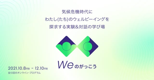ウェルビーイングを探求する対話＆実験の学び場「Weのがっこう」が0期生を募集中、参加無料のプレイベントを開催