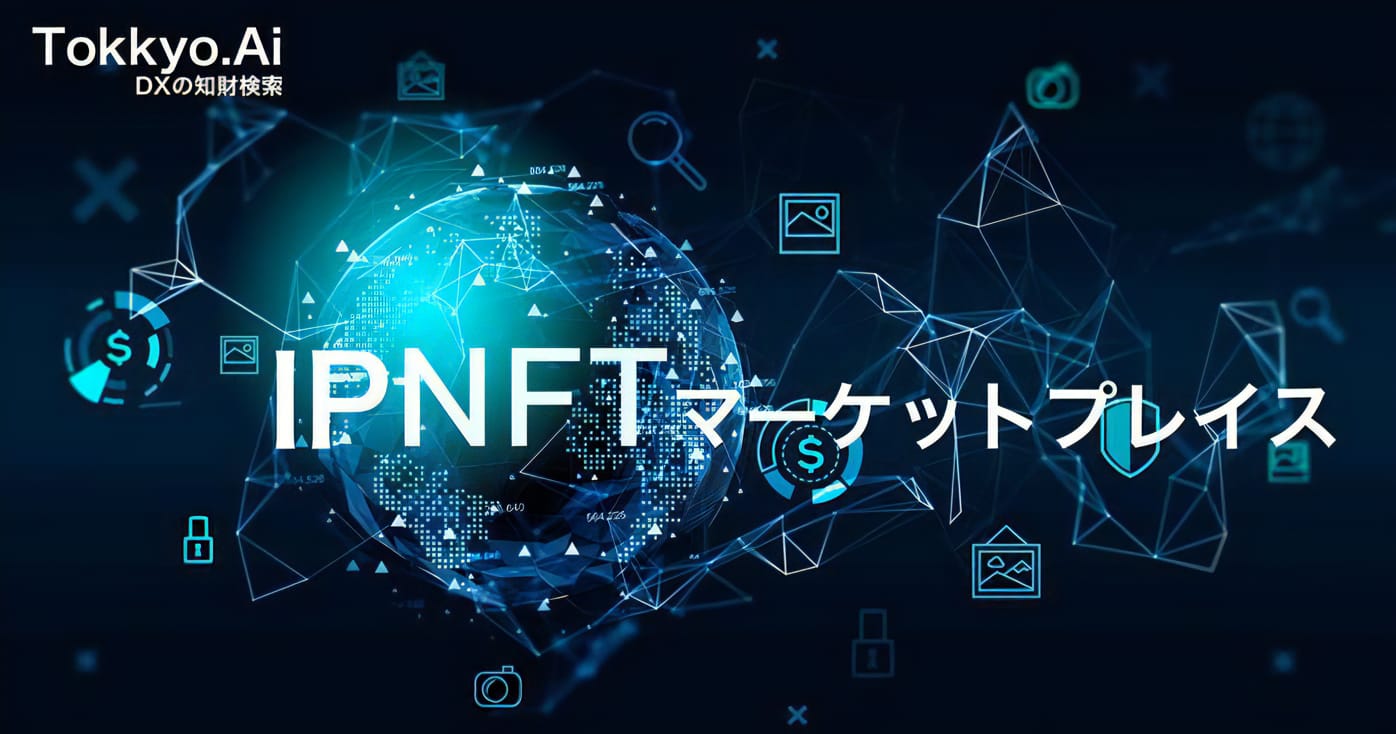 リーガルテックグループTokkyo.Ai社、ブロックチェーン技術で日本初の知財向けIPNFTマーケットプレイスを立ち上げ