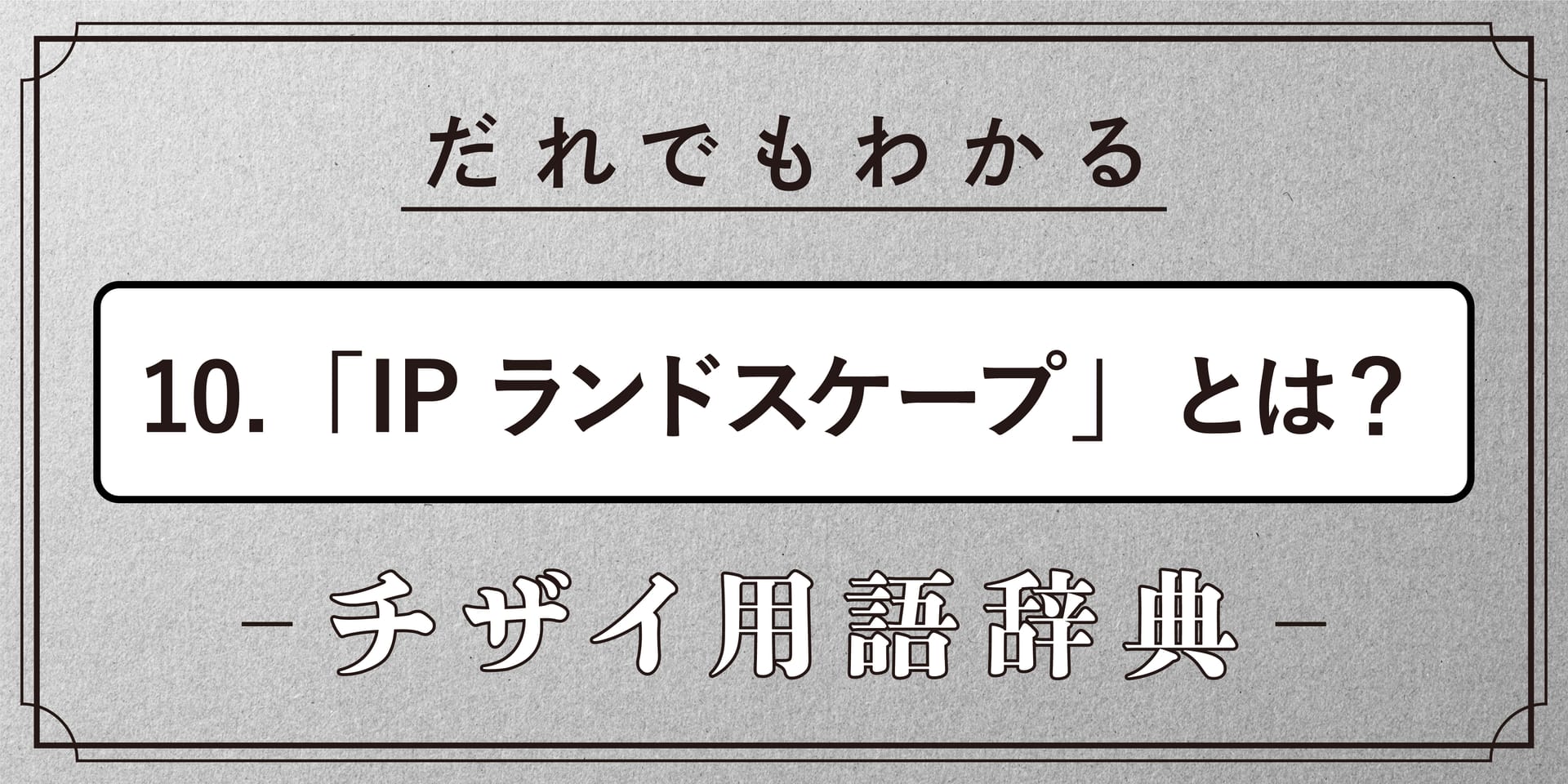 IPランドスケープとは?【だれでもわかるチザイ用語辞典】