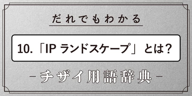 IPランドスケープとは？【だれでもわかるチザイ用語辞典】 
