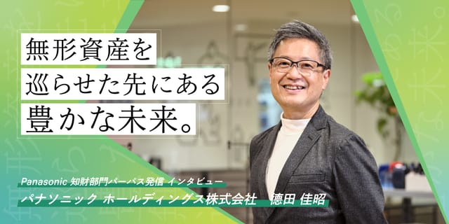 無形資産を巡らせた先にある豊かな未来。 これからのパナソニックグループが目指す知財部門の姿とは