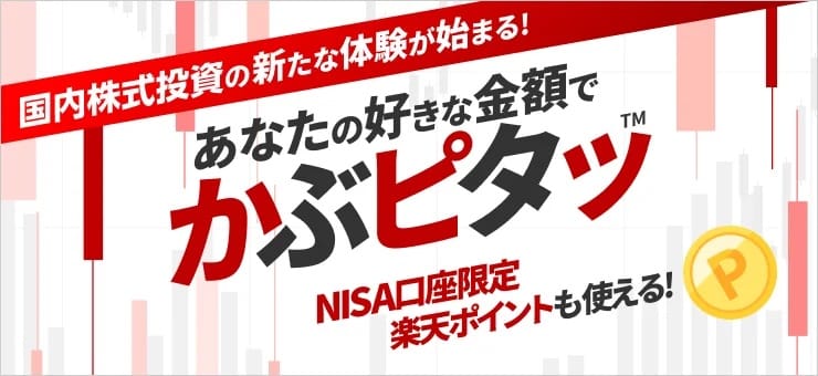 楽天証券、業界初の金額指定できる株式投資「かぶピタッ™」開始―国内