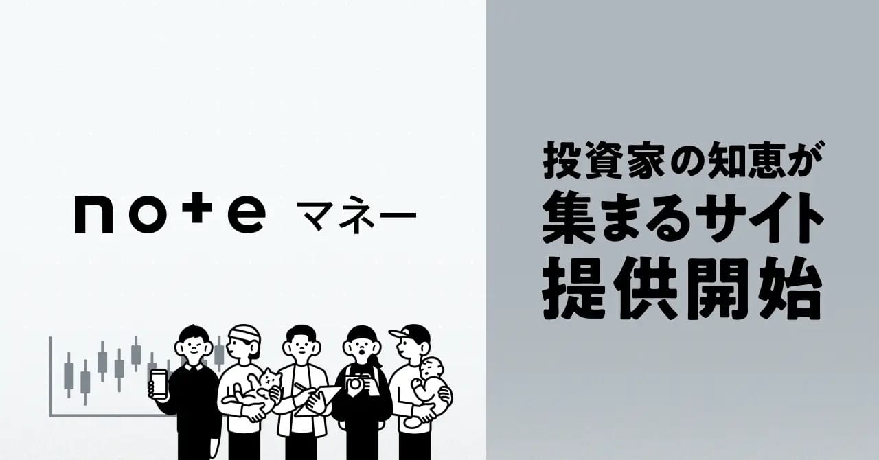 金融・投資情報の新サイト「noteマネー」開始―金融アナリストや投資家の情報一元化