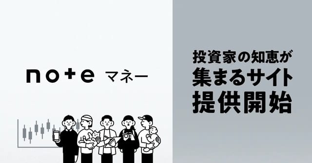 金融・投資情報の新サイト「noteマネー」開始―金融アナリストや投資家の情報一元化