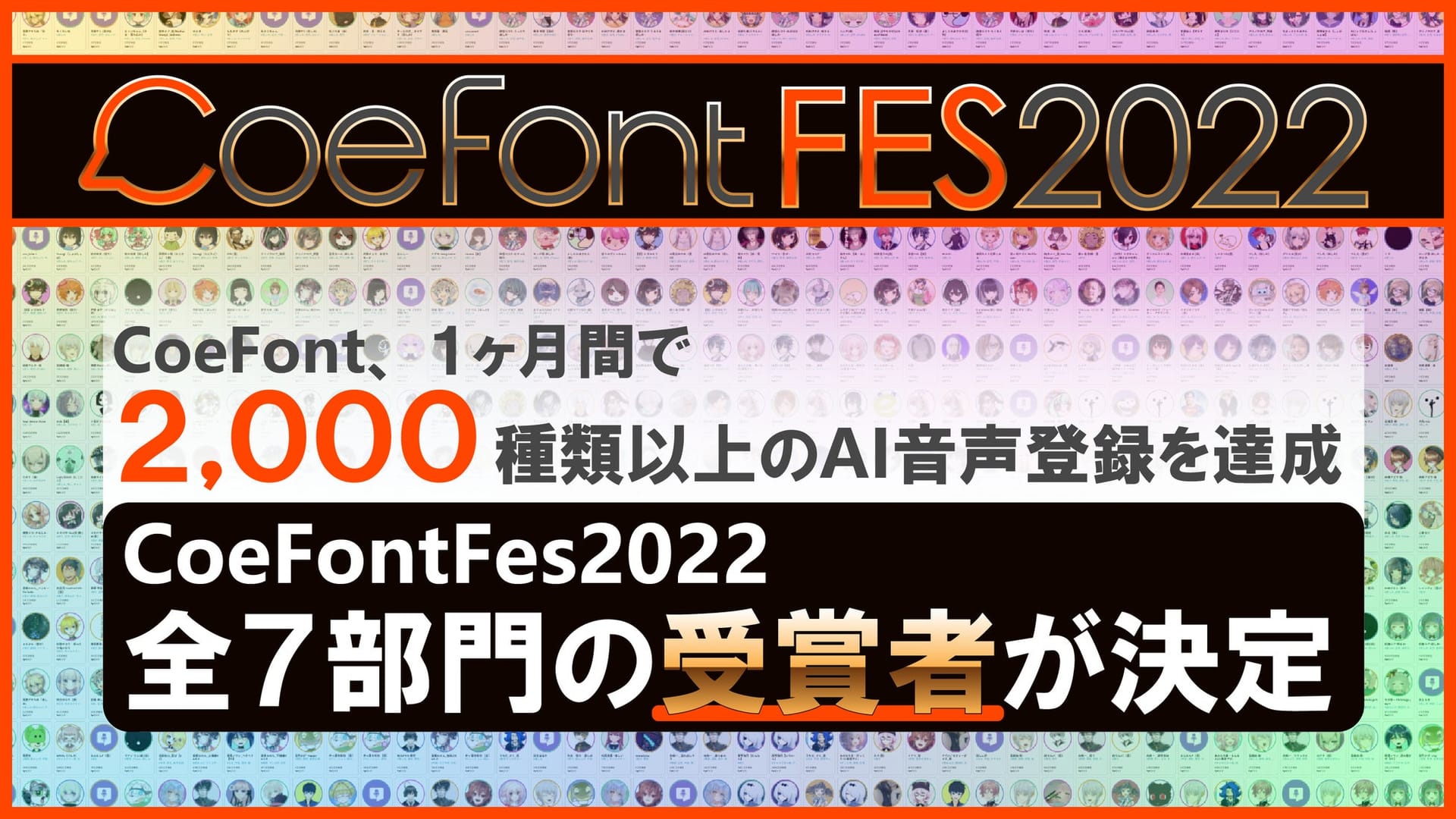 AI音声プラットフォームCoeFontが「CoeFontFes2022」受賞者を発表―新規登録数2000超を突破