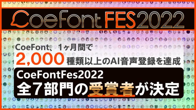 AI音声プラットフォームCoeFontが「CoeFontFes2022」受賞者を発表―新規登録数2000超を突破