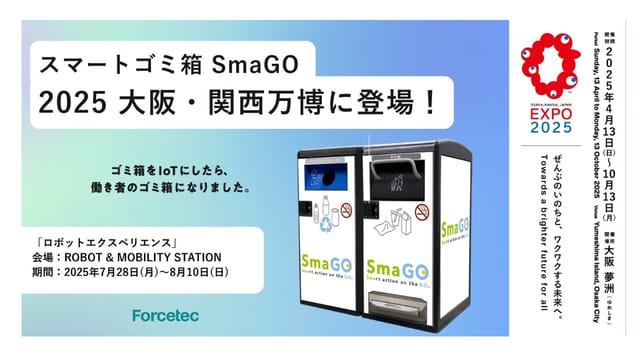 スマートゴミ箱「SmaGO」、ゴミの圧縮が見えるスケルトン仕様で大阪・関西万博に登場―太陽光でゴミを自動で5分の1のサイズに圧縮