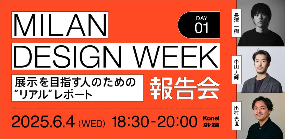 ミラノデザインウィーク受賞のノウハウをシェアする「ミラノ報告会」を6月開催、海外出展の裏側を共有