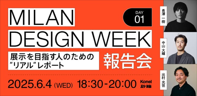 ミラノデザインウィーク受賞のノウハウをシェアする「ミラノ報告会」を6月開催、海外出展の裏側を共有