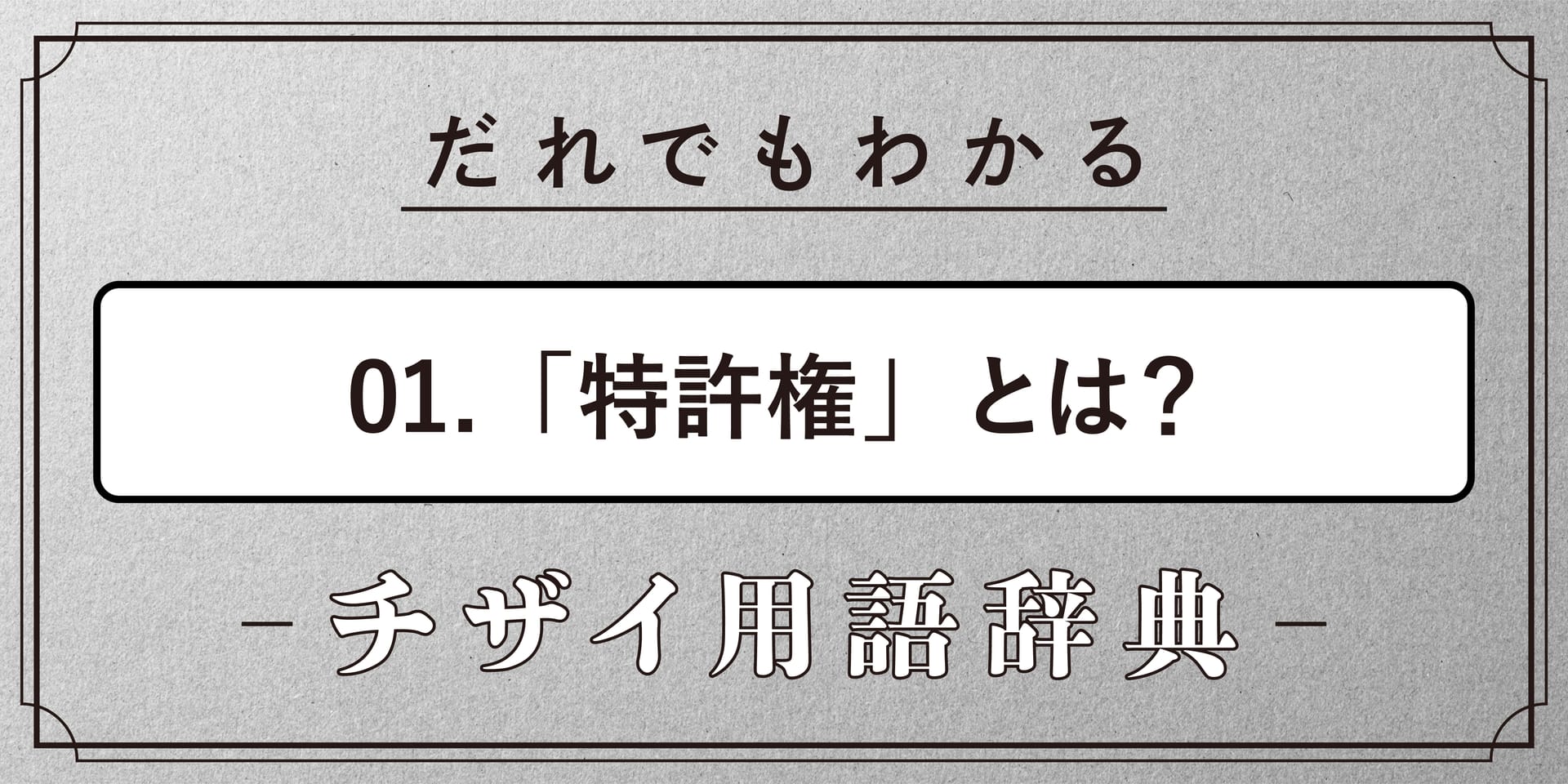 特許権とは?【だれでもわかるチザイ用語辞典】