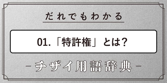 特許権とは？【だれでもわかるチザイ用語辞典】 