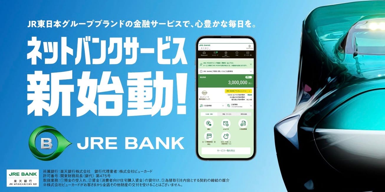 JR東日本とビューカード、ネットバンクサービス「JRE BANK」提供開始