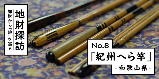 伝統竹工「紀州へら竿」を知財情報から探ってみた【地財探訪 No.8】