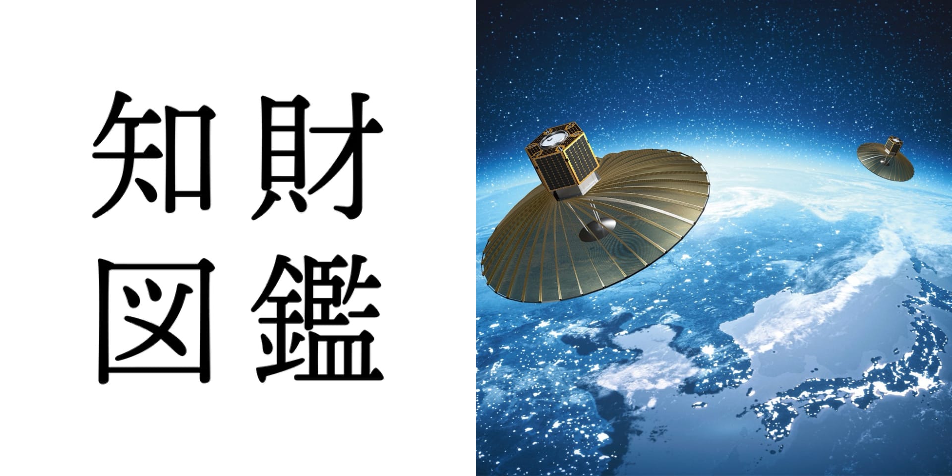 知財図鑑 generated by AI #030─ QPS-SAR：天候に左右されずに地上データを高速取得できる超小型人工衛星