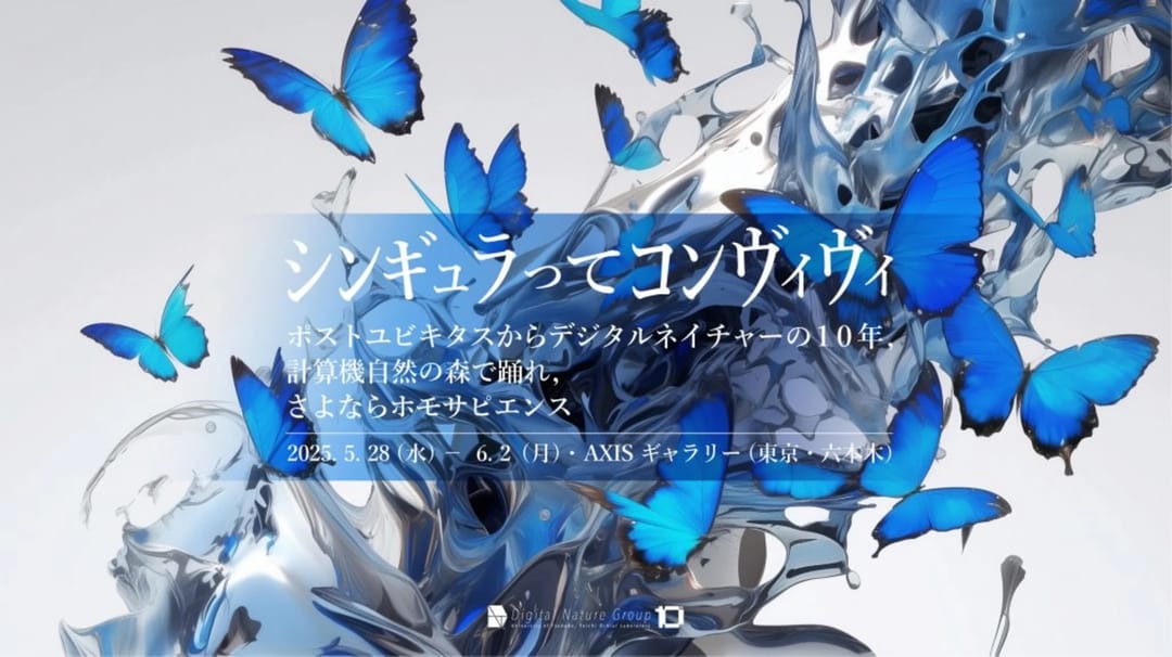 落合陽一が主宰する筑波大デジタルネイチャー研究室、10周年記念展を開催―ポストユビキタスからデジタルネイチャーの10年