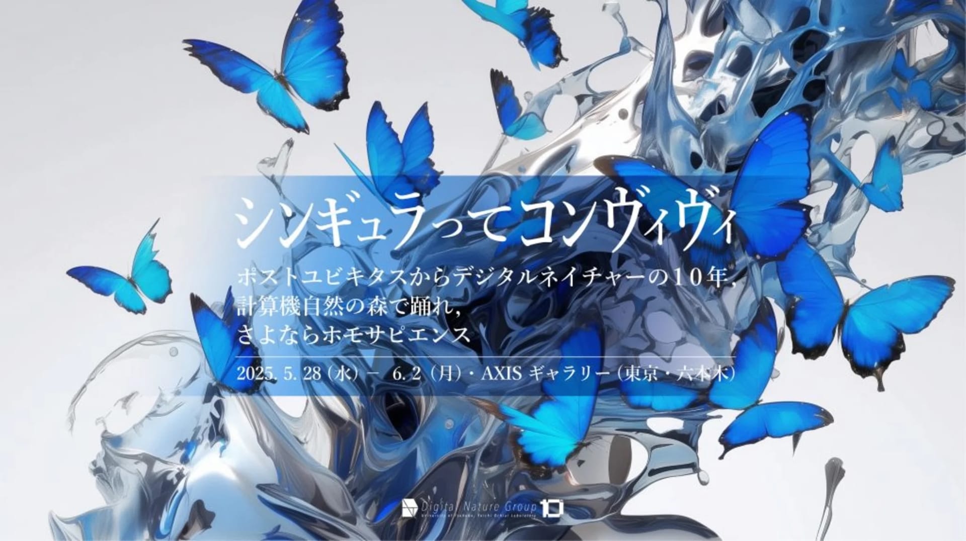 落合陽一が主宰する筑波大デジタルネイチャー研究室、10周年記念展を開催―ポストユビキタスからデジタルネイチャーの10年
