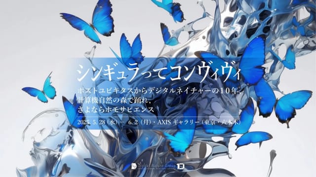 落合陽一が主宰する筑波大デジタルネイチャー研究室、10周年記念展を開催―ポストユビキタスからデジタルネイチャーの10年