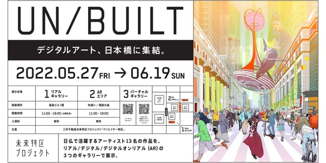 三井不動産80周年記念「未来特区プロジェクト」から「クリエイター特区」展示イベントが開催―リアル・デジタル・ARを横断する3会場で