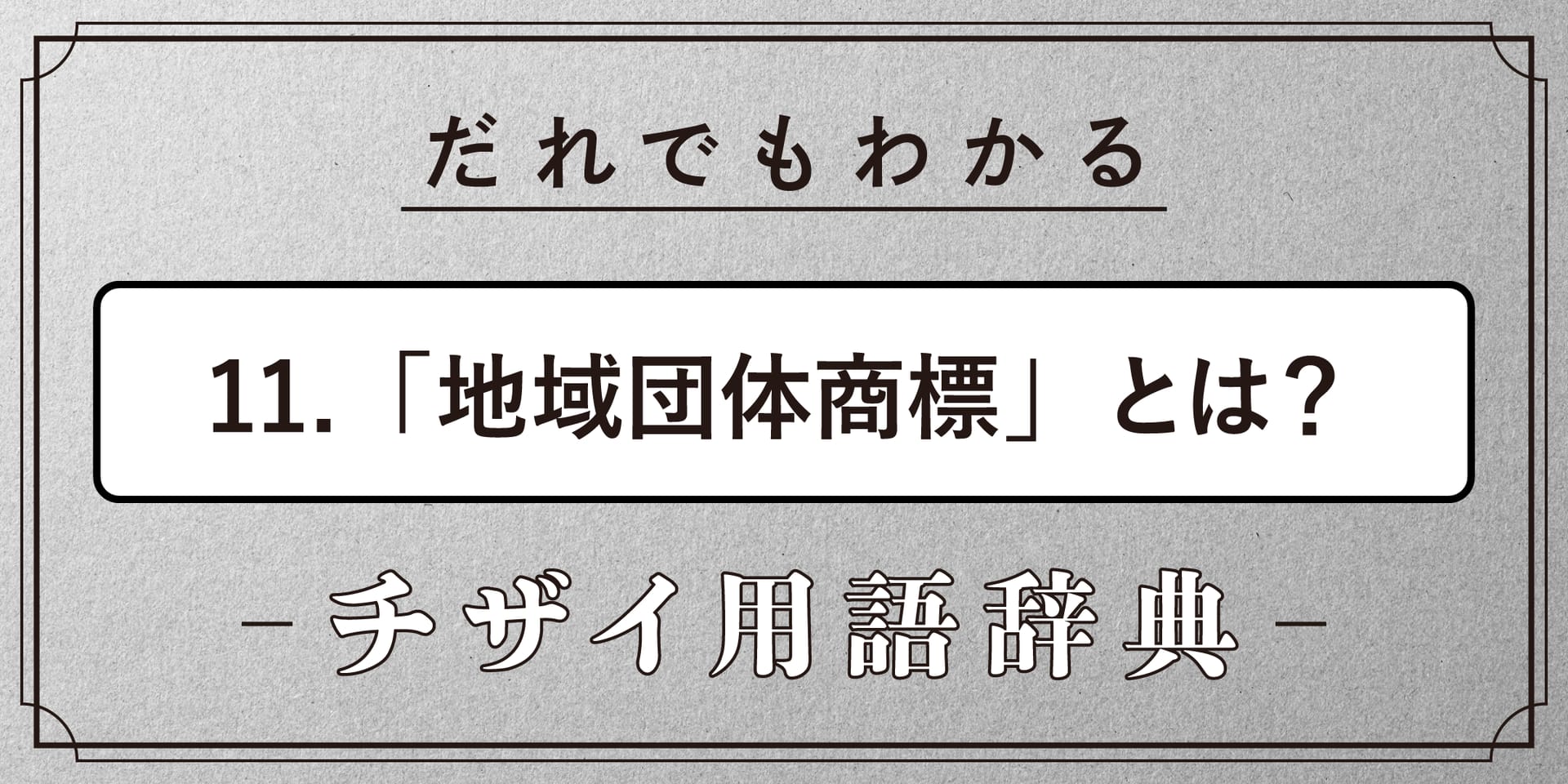 地域団体商標とは?【だれでもわかるチザイ用語辞典】