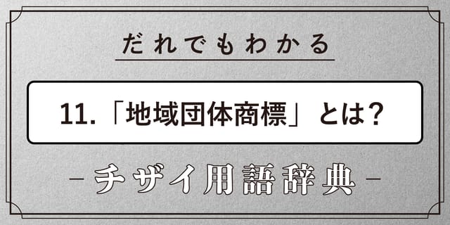 地域団体商標とは？【だれでもわかるチザイ用語辞典】